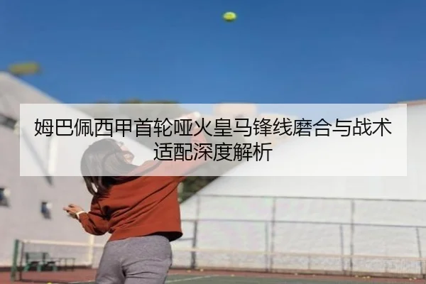 姆巴佩西甲首轮哑火皇马锋线磨合与战术适配深度解析